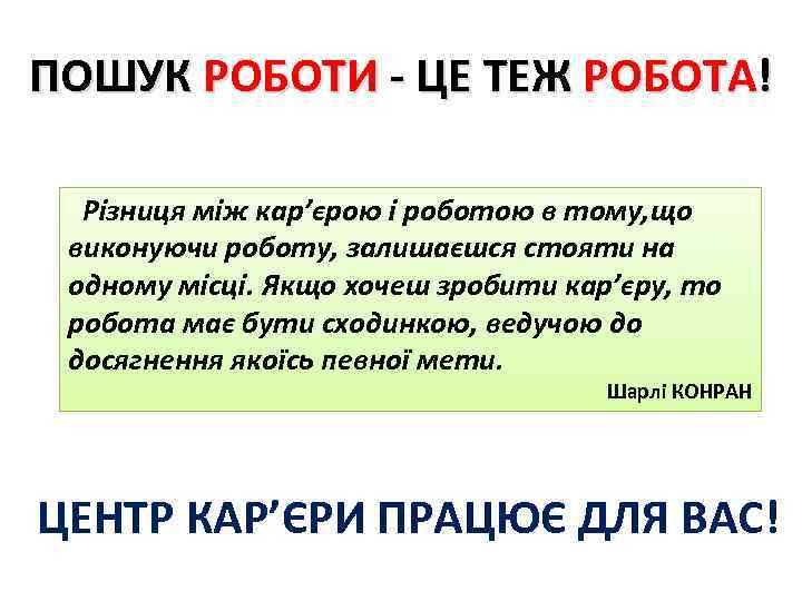 ПОШУК РОБОТИ - ЦЕ ТЕЖ РОБОТА! Різниця між кар’єрою і роботою в тому, що