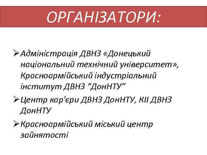 ОРГАНІЗАТОРИ: Ø Адміністрація ДВНЗ «Донецький національний технічний університет» , Красноармійський індустріальний інститут ДВНЗ “Дон.