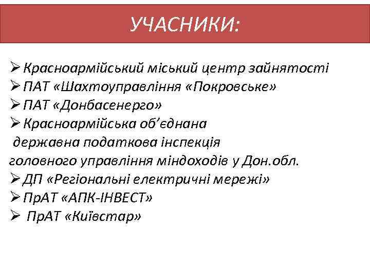 УЧАСНИКИ: Ø Красноармійський міський центр зайнятості Ø ПАТ «Шахтоуправління «Покровське» Ø ПАТ «Донбасенерго» Ø