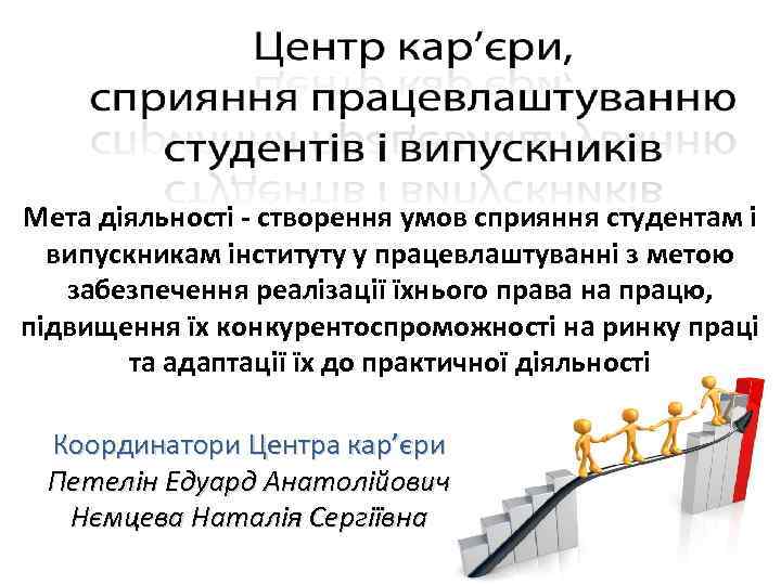 Мета діяльності - створення умов сприяння студентам і випускникам інституту у працевлаштуванні з метою