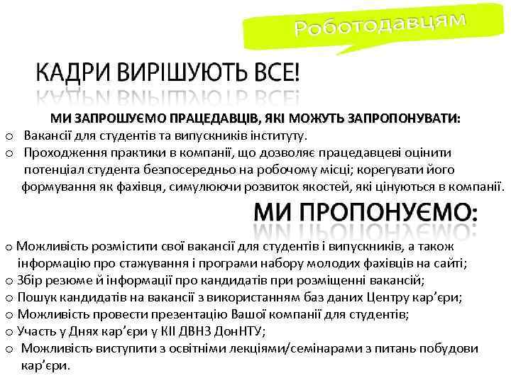 МИ ЗАПРОШУЄМО ПРАЦЕДАВЦІВ, ЯКІ МОЖУТЬ ЗАПРОПОНУВАТИ: ЗАПРОПОНУВАТИ o Вакансії для студентів та випускників інституту.