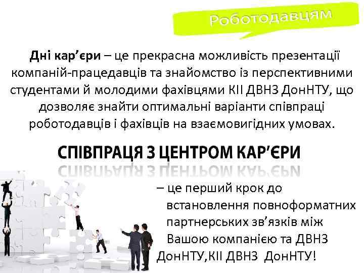 Дні кар’єри – це прекрасна можливість презентації компаній-працедавців та знайомство із перспективними студентами й