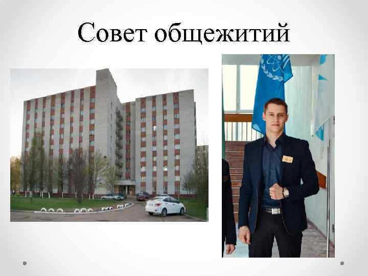 Совет общежитий 