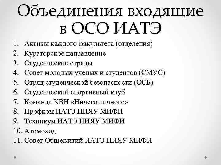 Объединения входящие в ОСО ИАТЭ 1. Активы каждого факультета (отделения) 2. Кураторское направление 3.