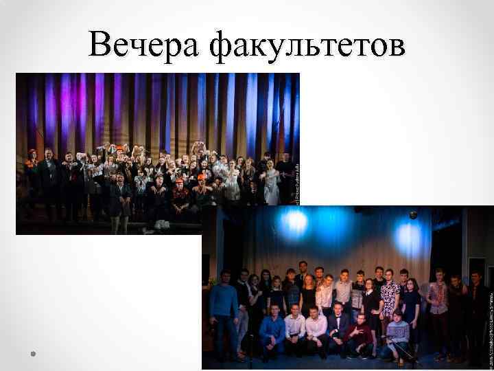 Вечера факультетов 