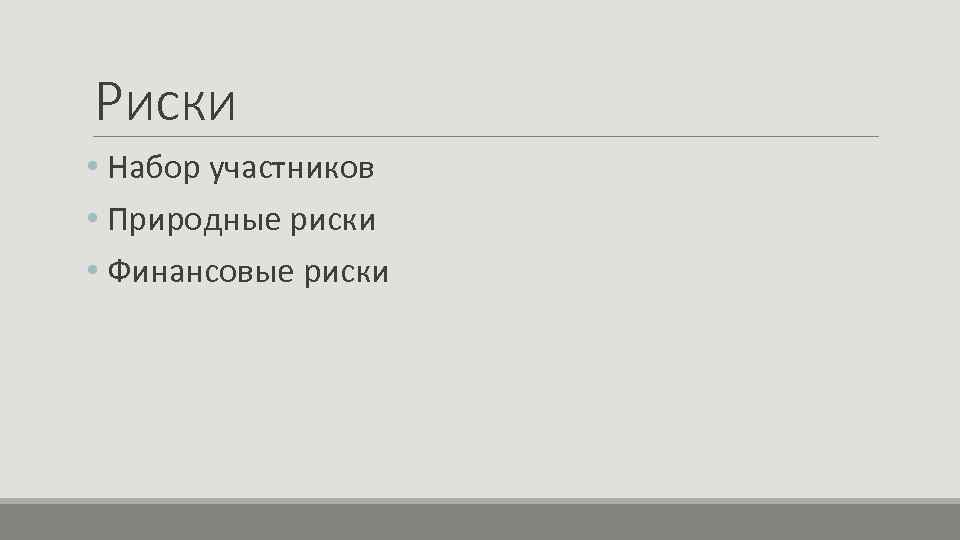 Риски • Набор участников • Природные риски • Финансовые риски 
