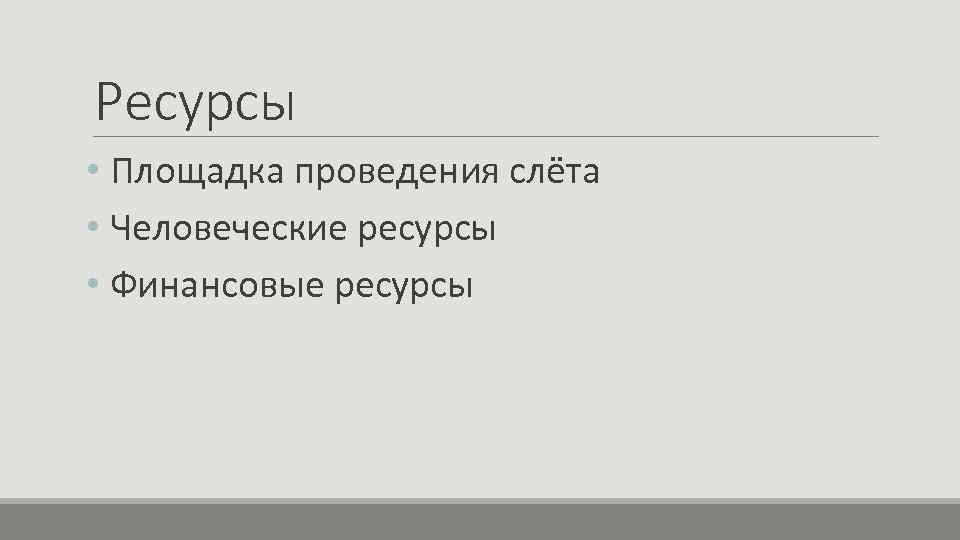 Ресурсы • Площадка проведения слёта • Человеческие ресурсы • Финансовые ресурсы 