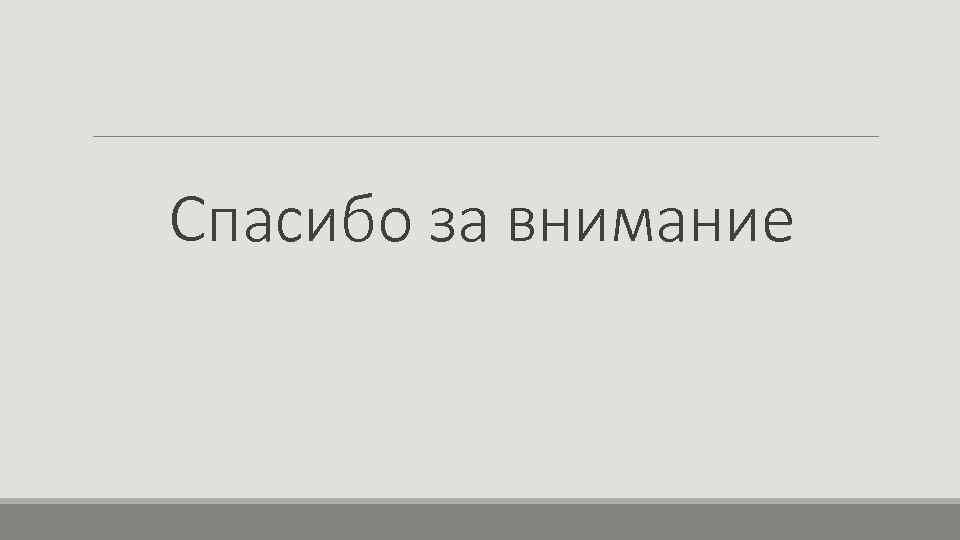 Спасибо за внимание 