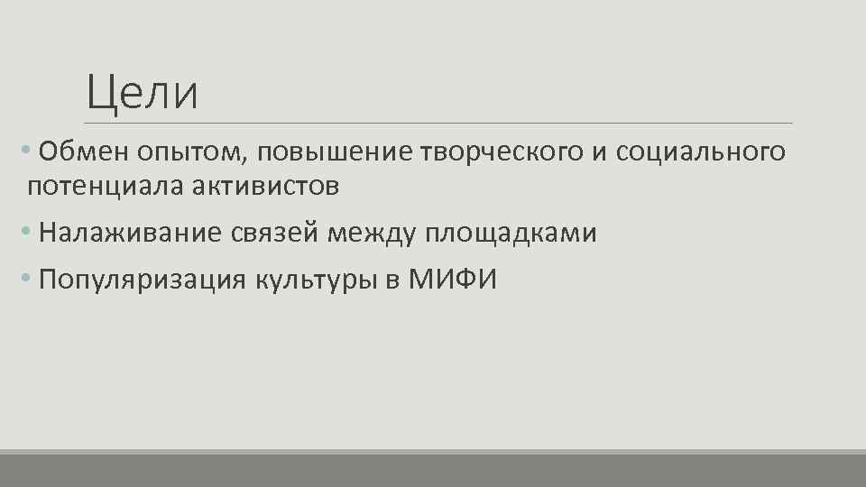 Цели • Обмен опытом, повышение творческого и социального потенциала активистов • Налаживание связей между
