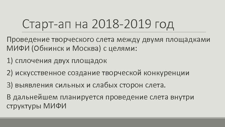 Старт-ап на 2018 -2019 год Проведение творческого слета между двумя площадками МИФИ (Обнинск и