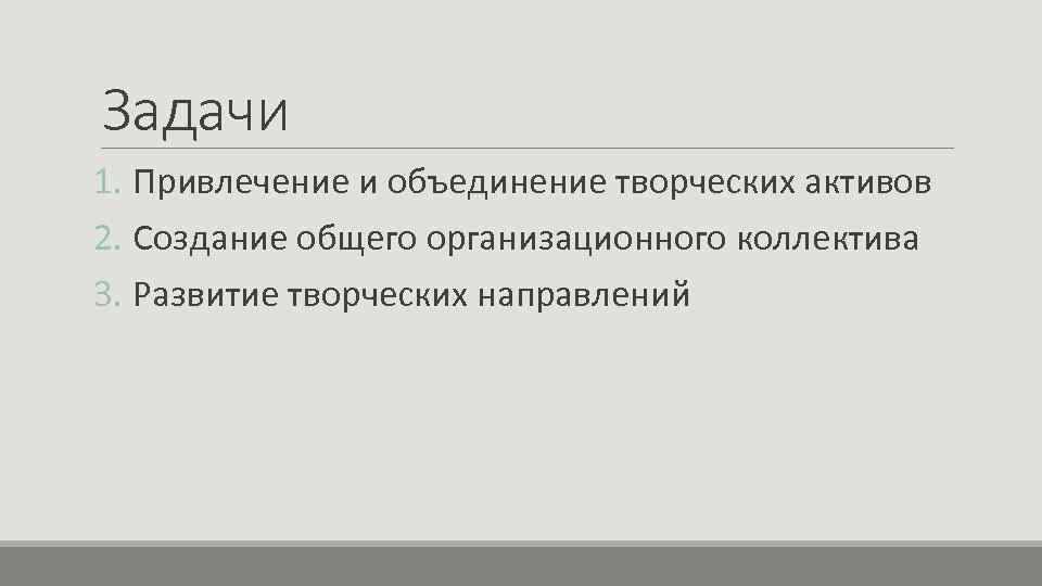 Задачи 1. Привлечение и объединение творческих активов 2. Создание общего организационного коллектива 3. Развитие