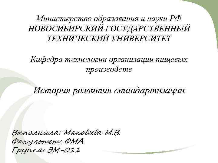 Министерство образования и науки РФ НОВОСИБИРСКИЙ ГОСУДАРСТВЕННЫЙ ТЕХНИЧЕСКИЙ УНИВЕРСИТЕТ Кафедра технологии организации пищевых производств