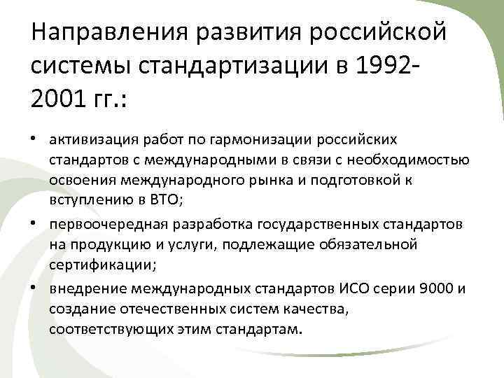 Направления развития российской системы стандартизации в 19922001 гг. : • активизация работ по гармонизации