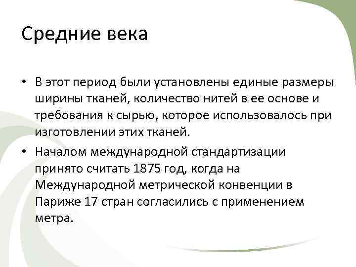 Средние века • В этот период были установлены единые размеры ширины тканей, количество нитей