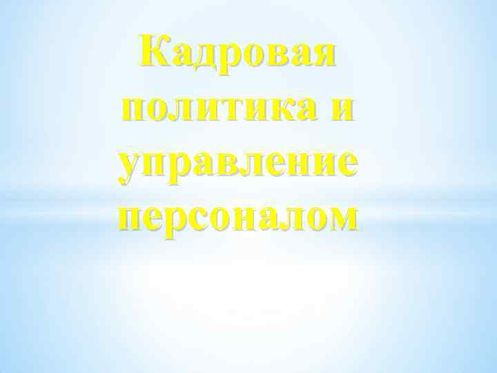 Кадровая политика и управление персоналом 