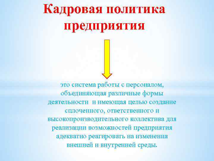 Кадровая политика предприятия это система работы с персоналом, объединяющая различные формы деятельности и имеющая