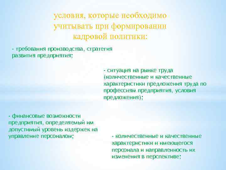 условия, которые необходимо учитывать при формировании кадровой политики: - требования производства, стратегия развития предприятия;