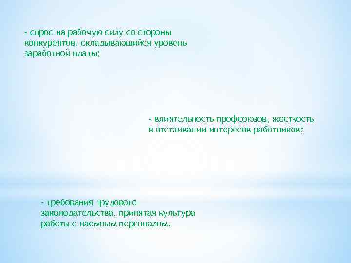 - спрос на рабочую силу со стороны конкурентов, складывающийся уровень заработной платы; - влиятельность