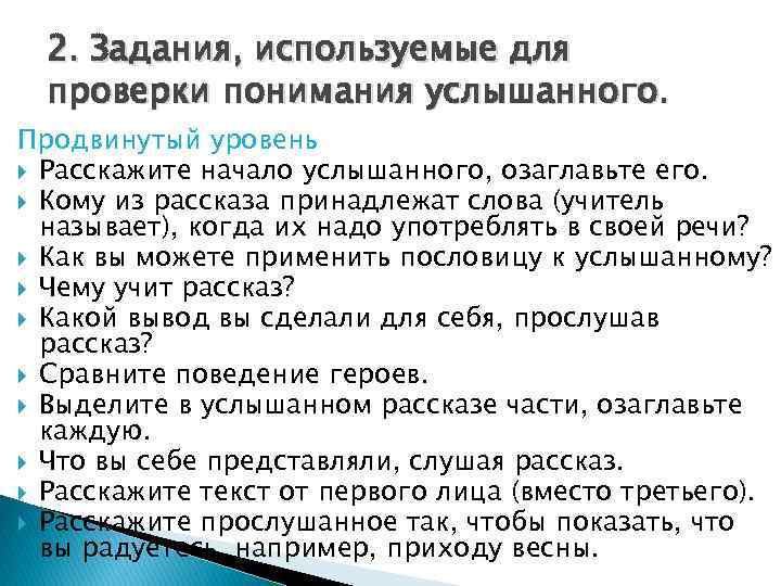 2. Задания, используемые для проверки понимания услышанного. Продвинутый уровень Расскажите начало услышанного, озаглавьте его.