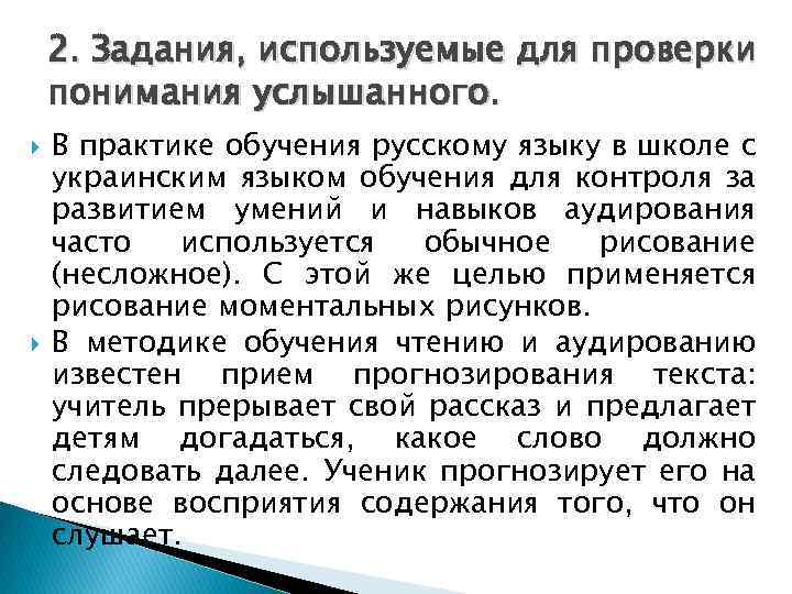 2. Задания, используемые для проверки понимания услышанного. В практике обучения русскому языку в школе