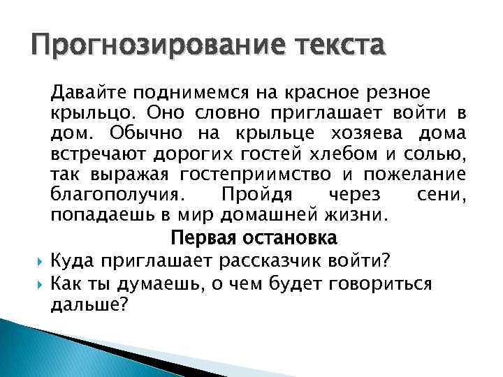 Прогнозирование текста Давайте поднимемся на красное резное крыльцо. Оно словно приглашает войти в дом.