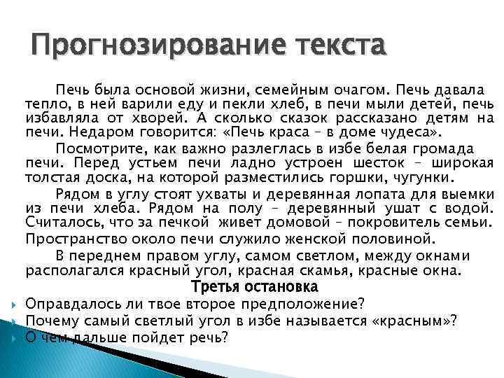 Прогнозирование текста Печь была основой жизни, семейным очагом. Печь давала тепло, в ней варили