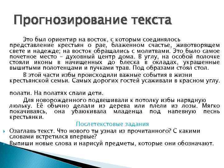 Прогнозирование текста Это был ориентир на восток, с которым соединялось представление крестьян о рае,