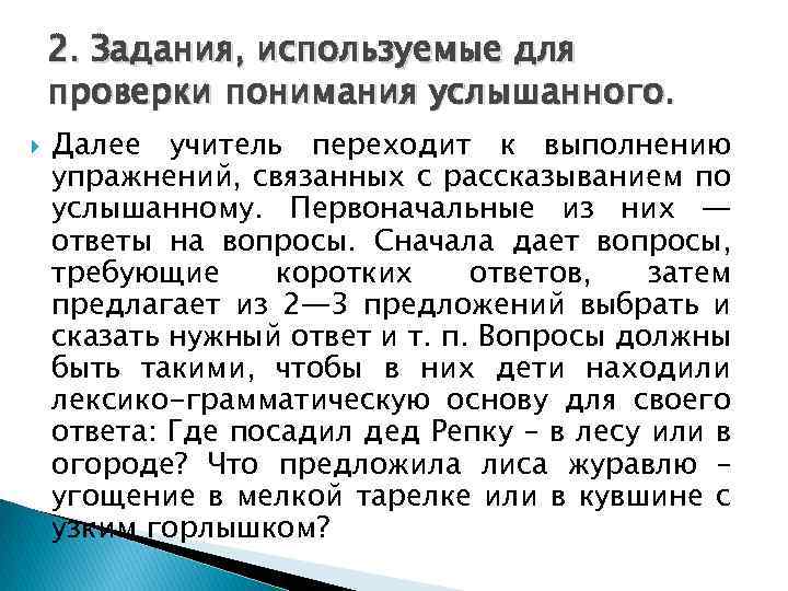 2. Задания, используемые для проверки понимания услышанного. Далее учитель переходит к выполнению упражнений, связанных