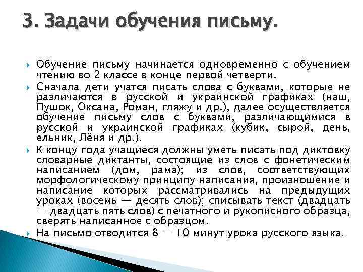 3. Задачи обучения письму. Обучение письму начинается одновременно с обучением чтению во 2 классе