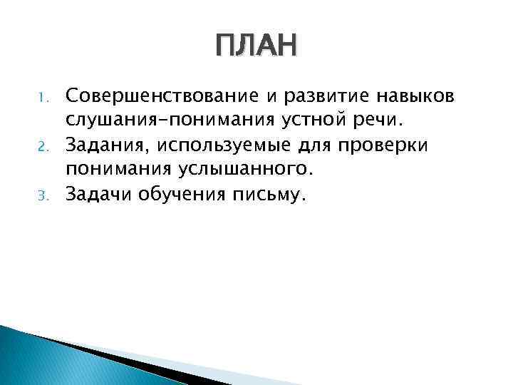 ПЛАН 1. 2. 3. Совершенствование и развитие навыков слушания-понимания устной речи. Задания, используемые для