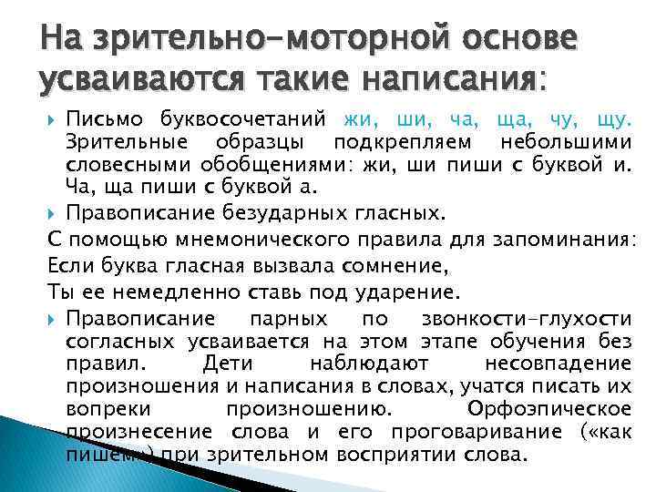 На зрительно-моторной основе усваиваются такие написания: Письмо буквосочетаний жи, ши, ча, ща, чу, щу.