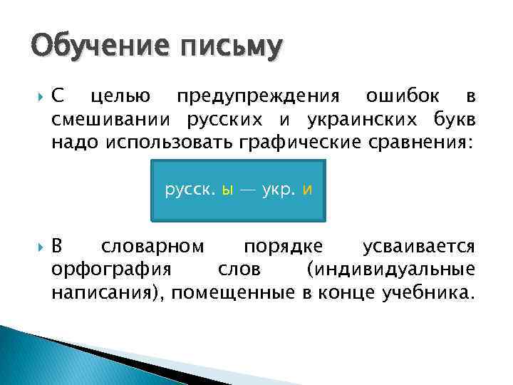 Обучение письму С целью предупреждения ошибок в смешивании русских и украинских букв надо использовать