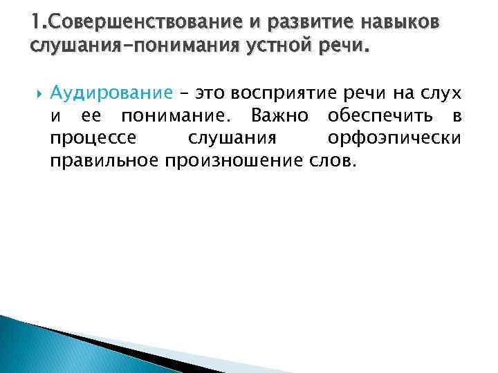 1. Совершенствование и развитие навыков слушания-понимания устной речи. Аудирование – это восприятие речи на