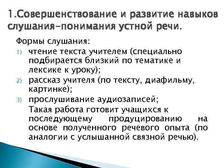 1. Совершенствование и развитие навыков слушания-понимания устной речи. Формы слушания: 1) чтение текста учителем