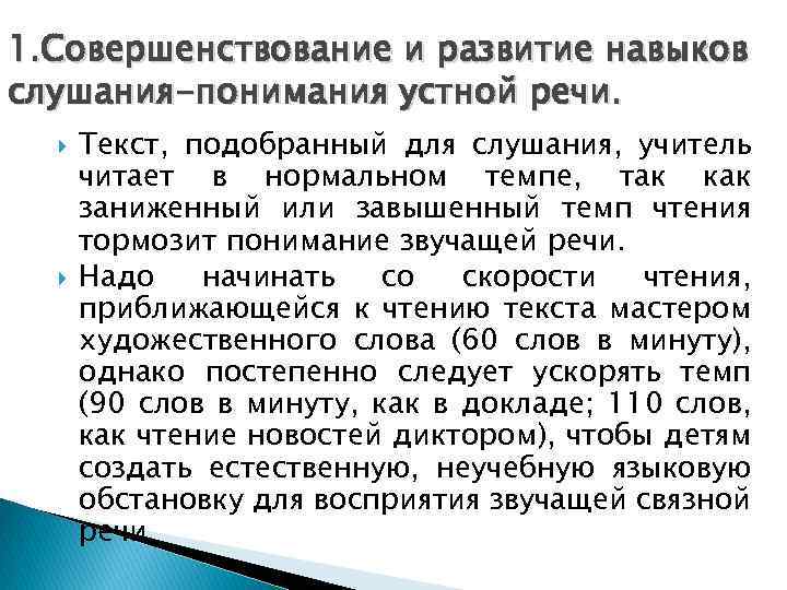 1. Совершенствование и развитие навыков слушания-понимания устной речи. Текст, подобранный для слушания, учитель читает