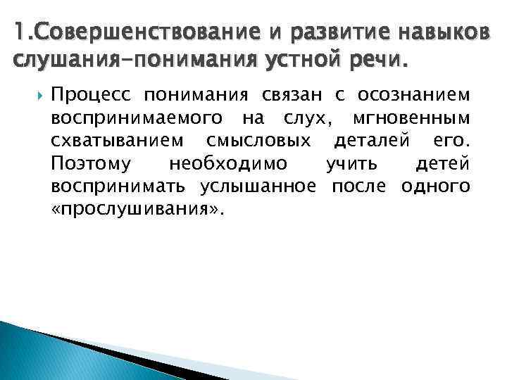 1. Совершенствование и развитие навыков слушания-понимания устной речи. Процесс понимания связан с осознанием воспринимаемого