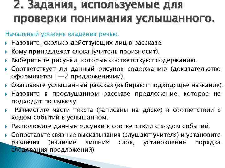 2. Задания, используемые для проверки понимания услышанного. Начальный уровень владения речью. Назовите, сколько действующих