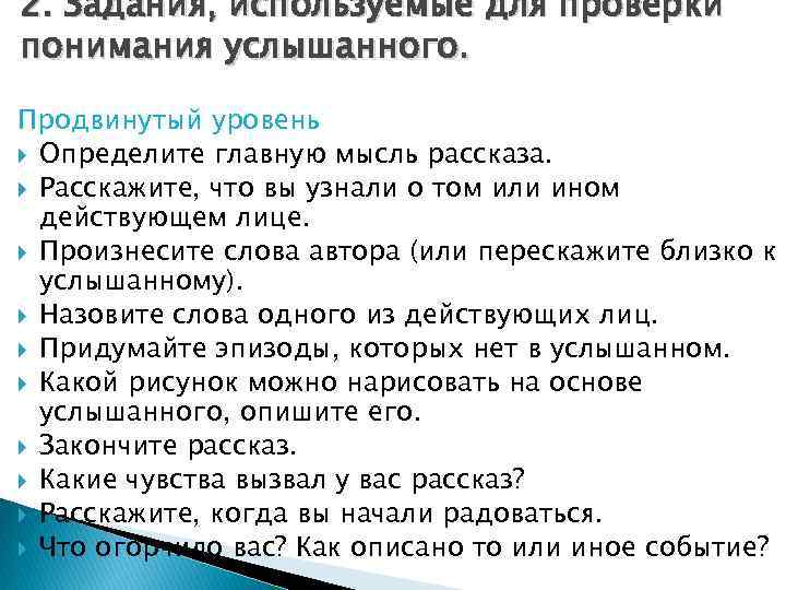 2. Задания, используемые для проверки понимания услышанного. Продвинутый уровень Определите главную мысль рассказа. Расскажите,