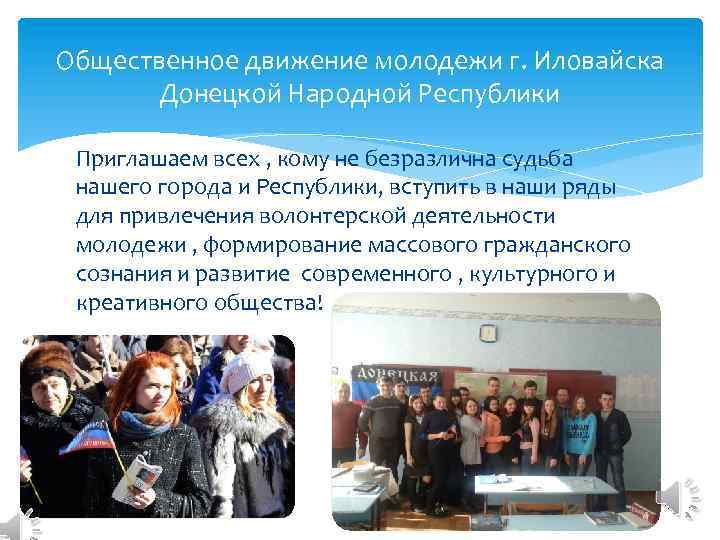 Общественное движение молодежи г. Иловайска Донецкой Народной Республики Приглашаем всех , кому не безразлична