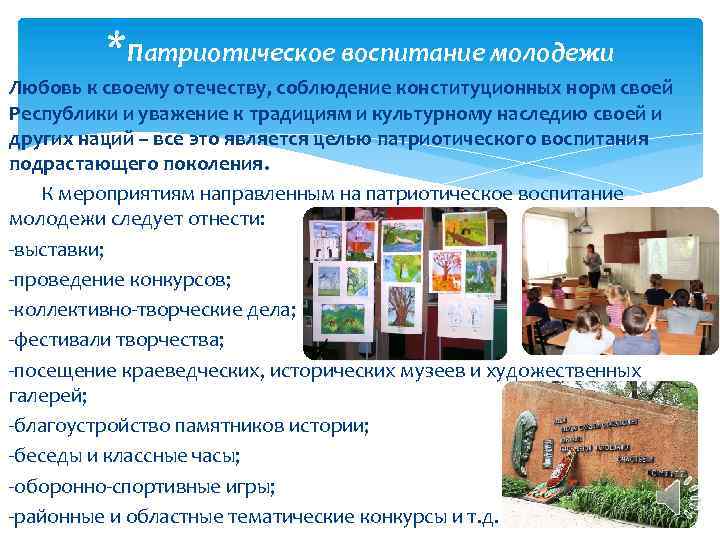 *Патриотическое воспитание молодежи Любовь к своему отечеству, соблюдение конституционных норм своей Республики и уважение