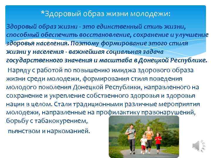 *Здоровый образ жизни молодежи: Здоровый образ жизни - это единственный стиль жизни, способный обеспечить