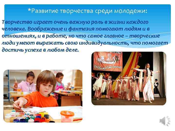*Развитие творчества среди молодежи: Творчество играет очень важную роль в жизни каждого человека. Воображение