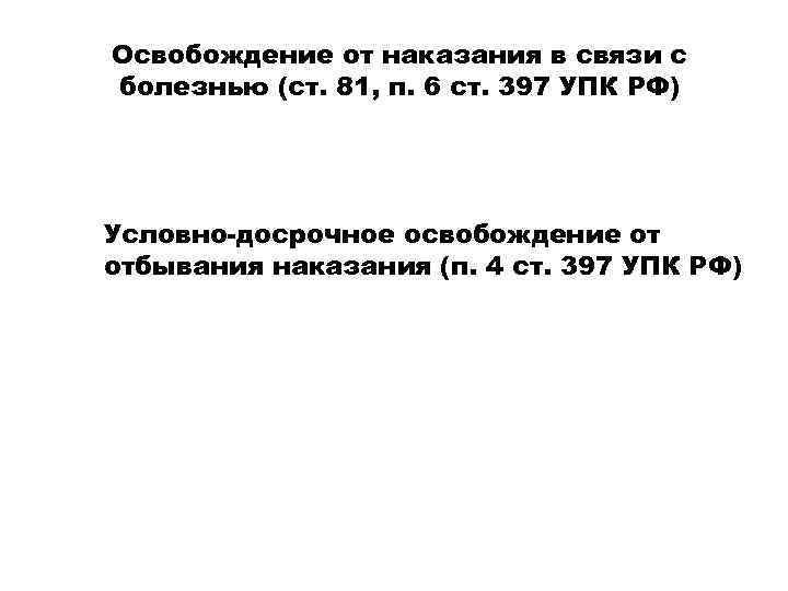 Освобождение от наказания в связи с болезнью (ст. 81, п. 6 ст. 397 УПК