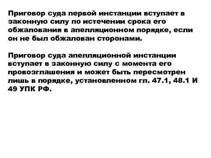 По истечении срока. Приговор суда первой инстанции вступает в законную силу. Приговор суда апелляционной инстанции вступает в законную силу. Срок вступления в силу приговора суда. Исполнение решения суда вступившего в законную силу.