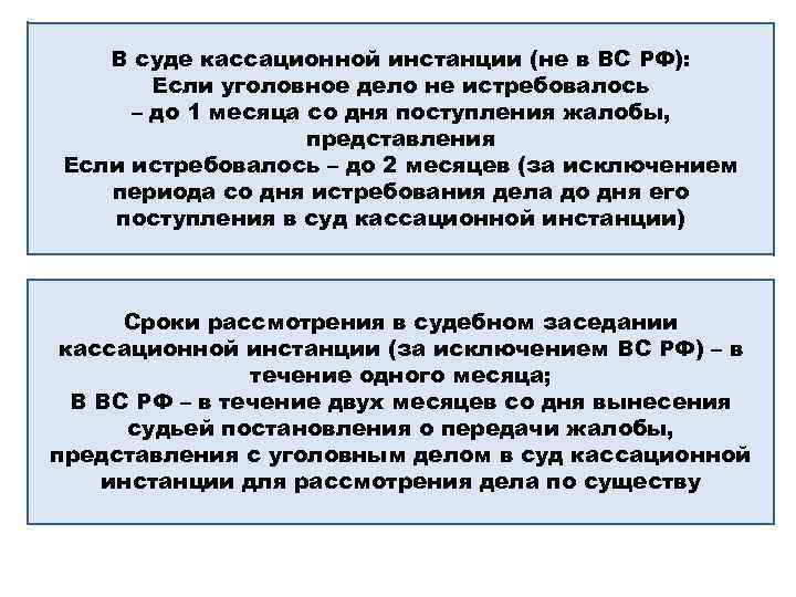 Законная сила определений. Рассмотрение дел в кассационной инстанции сроки. Кассация сроки вступления в силу. Суды кассационной инстанции УПК. Кассационная инстанция Верховного суда РФ.