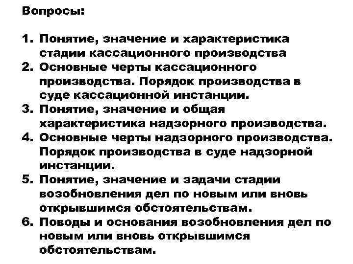 Вопросы: 1. Понятие, значение и характеристика стадии кассационного производства 2. Основные черты кассационного производства.