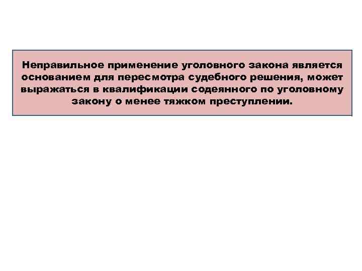 Пересмотр вступивших в законную силу