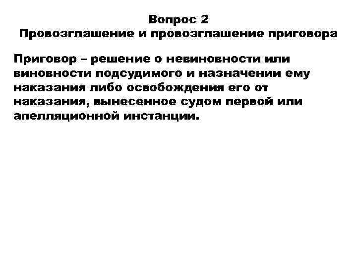 Вопрос 2 Провозглашение и провозглашение приговора Приговор – решение о невиновности или виновности подсудимого