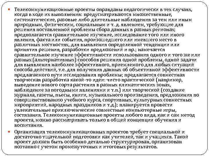  Телекоммуникационные проекты оправданы педагогически в тех случаях, когда в ходе их выполнения: предусматриваются