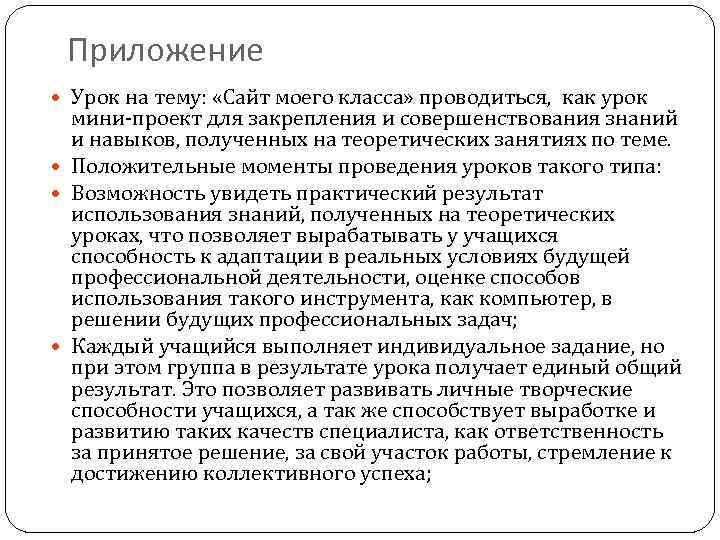 Приложение Урок на тему: «Сайт моего класса» проводиться, как урок мини проект для закрепления